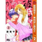 【期間限定閲覧 無料お試し版 2025年10月14日まで】彼氏サマにはあらがえない 2（集英社） [電子書籍]