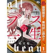 【期間限定閲覧 無料お試し版 2025年10月15日まで】ブスの一生 分冊版 1（集英社） [電子書籍]