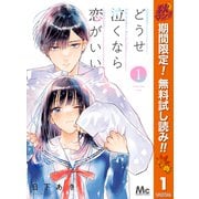 【期間限定閲覧 無料お試し版 2025年10月14日まで】どうせ泣くなら恋がいい 1（集英社） [電子書籍]