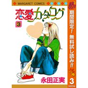 【期間限定閲覧 無料お試し版 2025年10月15日まで】恋愛カタログ 3（集英社） [電子書籍]
