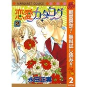 【期間限定閲覧 無料お試し版 2025年10月15日まで】恋愛カタログ 2（集英社） [電子書籍]