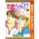 【期間限定閲覧 無料お試し版 2025年10月15日まで】恋愛カタログ 1（集英社） [電子書籍]
