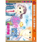 【期間限定閲覧 試し読み増量版 2025年10月15日まで】私の恋人 1（集英社） [電子書籍]
