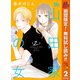【期間限定閲覧 無料お試し版 2025年10月15日まで】山田家の女 2（集英社） [電子書籍]