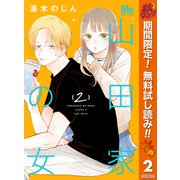 【期間限定閲覧 無料お試し版 2025年10月15日まで】山田家の女 2（集英社） [電子書籍]