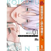 【期間限定閲覧 試し読み増量版 2025年10月14日まで】恋するリップ・ティント 1（集英社） [電子書籍]