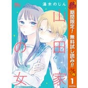 【期間限定閲覧 無料お試し版 2025年10月15日まで】山田家の女 1（集英社） [電子書籍]