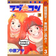 【期間限定閲覧 無料お試し版 2025年10月15日まで】ラブ★コン モノクロ版 3（集英社） [電子書籍]