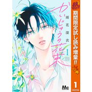 【期間限定閲覧 試し読み増量版 2025年10月14日まで】かいじゅうの花束 1（集英社） [電子書籍]