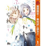 【期間限定閲覧 無料お試し版 2025年10月15日まで】思い、思われ、ふり、ふられ 1（集英社） [電子書籍]