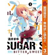 【期間限定閲覧 無料お試し版 2025年10月15日まで】シュガー*ソルジャー 3（集英社） [電子書籍]
