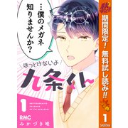 【期間限定閲覧 無料お試し版 2025年10月31日まで】ほっとけないよ九条くん 1（集英社） [電子書籍]