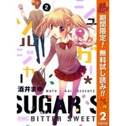 【期間限定閲覧 無料お試し版 2025年10月15日まで】シュガー*ソルジャー 2（集英社） [電子書籍]