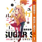 【期間限定閲覧 無料お試し版 2025年10月15日まで】シュガー*ソルジャー 1（集英社） [電子書籍]