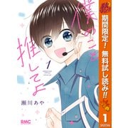 【期間限定閲覧 無料お試し版 2025年10月31日まで】僕のこと推してよ 1（集英社） [電子書籍]