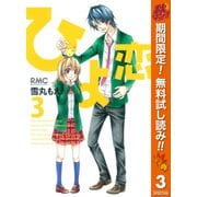 【期間限定閲覧 無料お試し版 2025年10月15日まで】ひよ恋 3（集英社） [電子書籍]