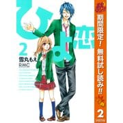 【期間限定閲覧 無料お試し版 2025年10月15日まで】ひよ恋 2（集英社） [電子書籍]