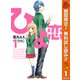 【期間限定閲覧 無料お試し版 2025年10月15日まで】ひよ恋 1（集英社） [電子書籍]