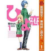 【期間限定閲覧 無料お試し版 2025年10月15日まで】ひよ恋 1（集英社） [電子書籍]