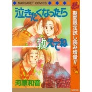 【期間限定閲覧 試し読み増量版 2025年10月15日まで】泣きたくなったら教えてね（集英社） [電子書籍]