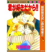 【期間限定閲覧 試し読み増量版 2025年10月15日まで】君が好きだから！！（集英社） [電子書籍]