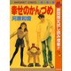 【期間限定閲覧 試し読み増量版 2025年10月15日まで】幸せのかんづめ（集英社） [電子書籍]