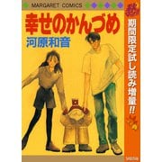 【期間限定閲覧 試し読み増量版 2025年10月15日まで】幸せのかんづめ（集英社） [電子書籍]