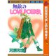 【期間限定閲覧 試し読み増量版 2025年10月15日まで】無敵のLOVE POWER（集英社） [電子書籍]