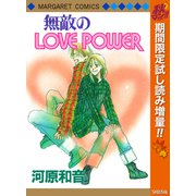 【期間限定閲覧 試し読み増量版 2025年10月15日まで】無敵のLOVE POWER（集英社） [電子書籍]
