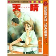 【期間限定閲覧 試し読み増量版 2025年10月15日まで】天晴（集英社） [電子書籍]