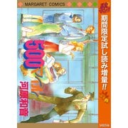【期間限定閲覧 試し読み増量版 2025年10月15日まで】500マイル（集英社） [電子書籍]
