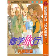 【期間限定閲覧 試し読み増量版 2025年10月15日まで】修学旅行（集英社） [電子書籍]