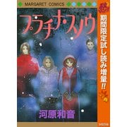 【期間限定閲覧 試し読み増量版 2025年10月15日まで】プラチナ・スノウ（集英社） [電子書籍]