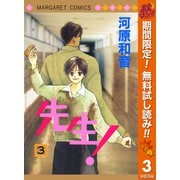 【期間限定閲覧 無料お試し版 2025年10月15日まで】先生！ MCオリジナル 3（集英社） [電子書籍]