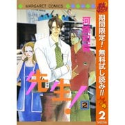 【期間限定閲覧 無料お試し版 2025年10月15日まで】先生！ MCオリジナル 2（集英社） [電子書籍]