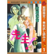 【期間限定閲覧 無料お試し版 2025年10月15日まで】先生！ MCオリジナル 1（集英社） [電子書籍]