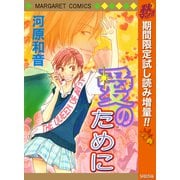 【期間限定閲覧 試し読み増量版 2025年10月15日まで】愛のために（集英社） [電子書籍]