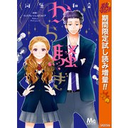 【期間限定閲覧 試し読み増量版 2025年10月15日まで】から騒ぎ（集英社） [電子書籍]