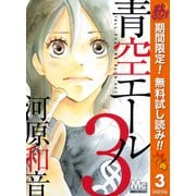 【期間限定閲覧 無料お試し版 2025年10月15日まで】青空エール 3（集英社） [電子書籍]