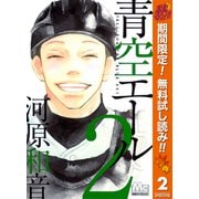 【期間限定閲覧 無料お試し版 2025年10月15日まで】青空エール 2（集英社） [電子書籍]