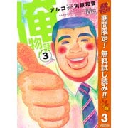 【期間限定閲覧 無料お試し版 2025年10月15日まで】俺物語！！ 3（集英社） [電子書籍]