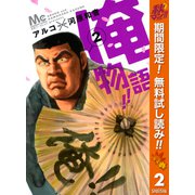 【期間限定閲覧 無料お試し版 2025年10月15日まで】俺物語！！ 2（集英社） [電子書籍]