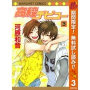 【期間限定閲覧 無料お試し版 2025年10月15日まで】高校デビュー 3（集英社） [電子書籍]