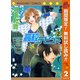 【期間限定閲覧 無料お試し版 2025年10月15日まで】高校デビュー 2（集英社） [電子書籍]