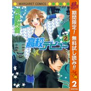 【期間限定閲覧 無料お試し版 2025年10月15日まで】高校デビュー 2（集英社） [電子書籍]