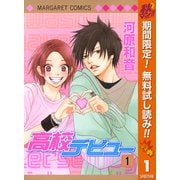 【期間限定閲覧 無料お試し版 2025年10月15日まで】高校デビュー 1（集英社） [電子書籍]