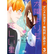 【期間限定閲覧 無料お試し版 2025年10月15日まで】太陽よりも眩しい星 3（集英社） [電子書籍]