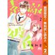 【期間限定閲覧 無料お試し版 2025年10月15日まで】素敵な彼氏 2（集英社） [電子書籍]