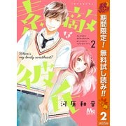 【期間限定閲覧 無料お試し版 2025年10月15日まで】素敵な彼氏 2（集英社） [電子書籍]