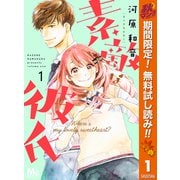 【期間限定閲覧 無料お試し版 2025年10月15日まで】素敵な彼氏 1（集英社） [電子書籍]
